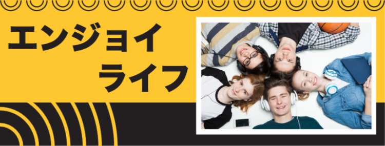 エンジョイ・ライフ